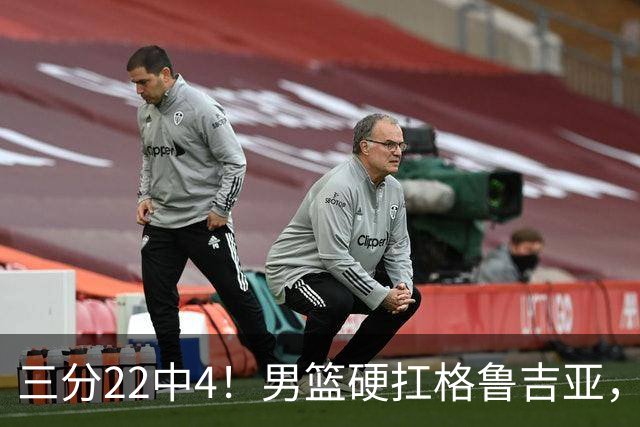 三分22中4！男篮硬扛格鲁吉亚，廖三宁连爆两场，没赵继伟也能赢