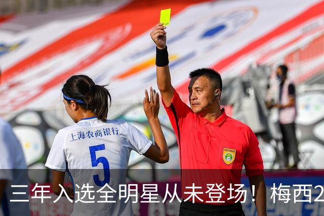 三年入选全明星从未登场！梅西2026再缺席，MLS官方已移除大名单