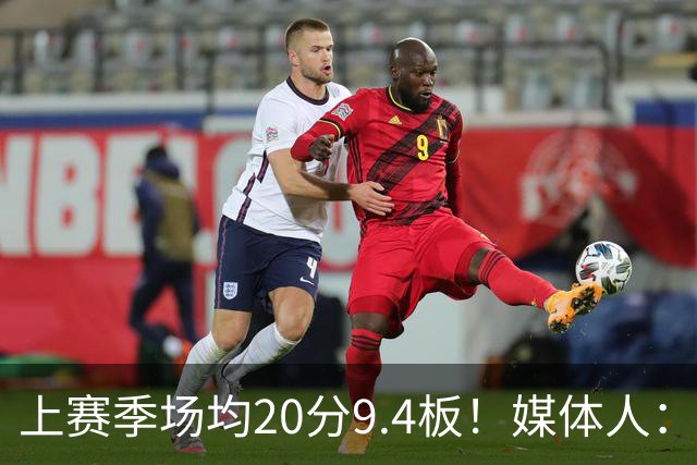 上赛季场均20分9.4板！媒体人：北控男篮购得贾尔斯优先签约权