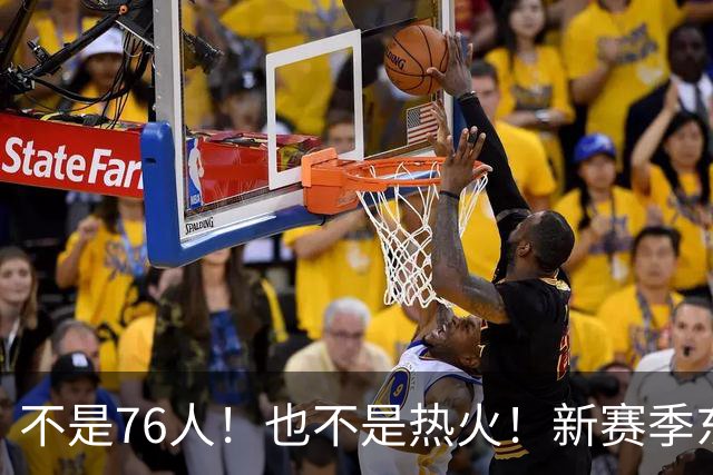 不是76人！也不是热火！新赛季东部最强球队诞生，联盟最强死亡五小出炉