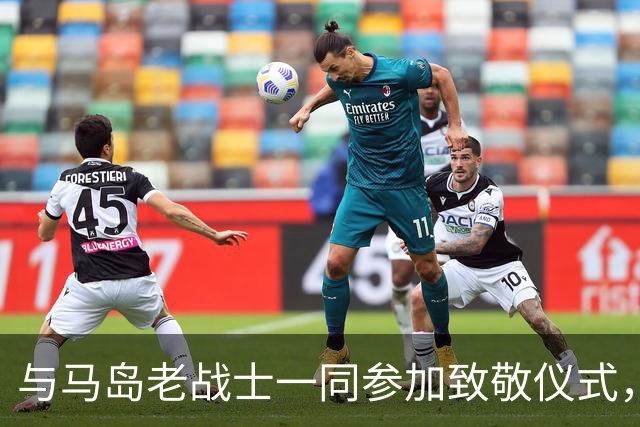 与马岛老战士一同参加致敬仪式，尼古拉斯：真正的英雄是他们