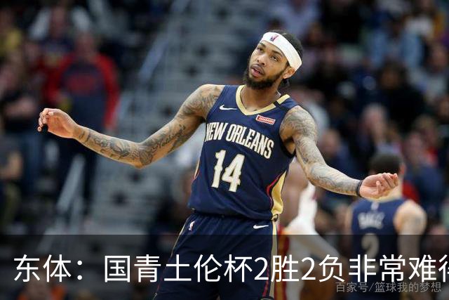 东体：国青土伦杯2胜2负非常难得，收获经验有利于征战亚青赛