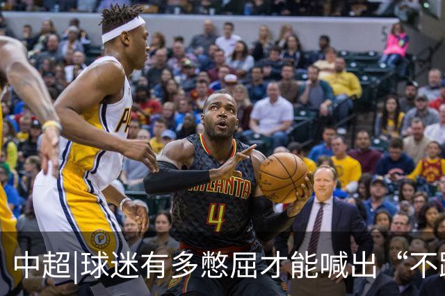 中超|球迷有多憋屈才能喊出“不踢滚蛋”？泰山队不要丢了精气神