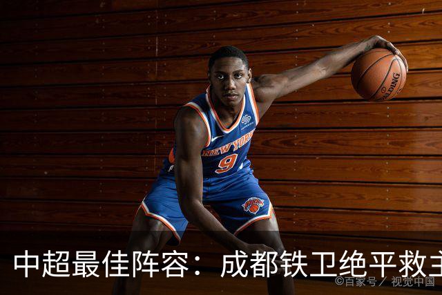 中超最佳阵容：成都铁卫绝平救主 玉昆18岁小将传射4场造4球
