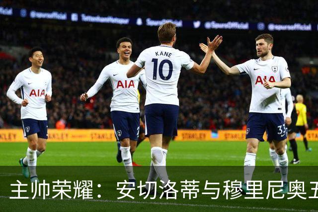 主帅荣耀：安切洛蒂与穆里尼奥五冠传奇，恩里克三度问鼎欧战巅峰