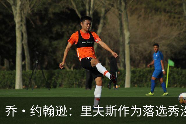 乔·约翰逊：里夫斯作为落选秀没理由不拿顶薪 他不会降薪