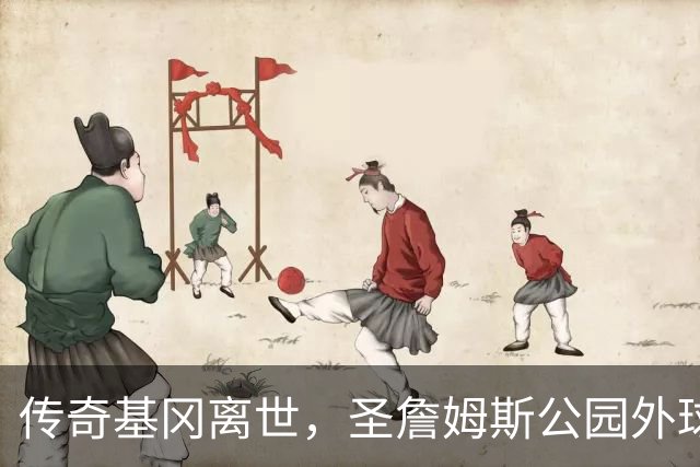 传奇基冈离世，圣詹姆斯公园外球迷献上非凡花海