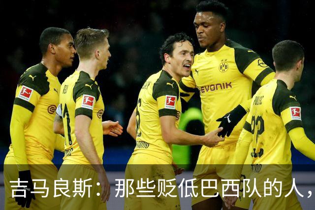 吉马良斯：那些贬低巴西队的人，是为了博取关注