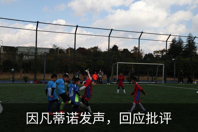 因凡蒂诺发声，回应批评