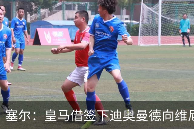 塞尔：皇马借签下迪奥曼德向维尼修斯施压，反正球队已有替代者