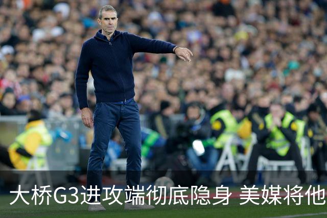 大桥G3进攻端彻底隐身 美媒将他做成了“失踪人口”海报恶搞