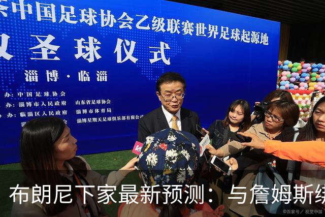 布朗尼下家最新预测：与詹姆斯绑定，这五支球队卷入争夺战