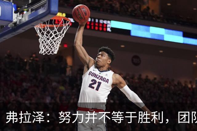 弗拉泽：努力并不等于胜利，团队更需团结！