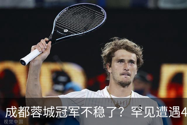 成都蓉城冠军不稳了？罕见遭遇4连平，一胜难求，背后原因找到了