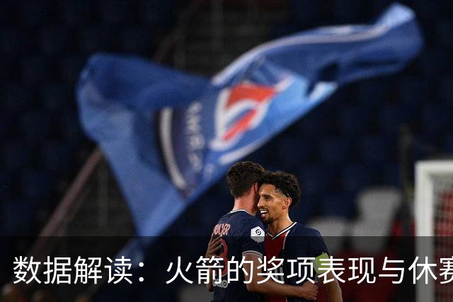 数据解读：火箭的奖项表现与休赛期优先级