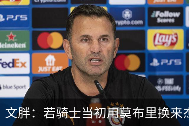 文胖：若骑士当初用莫布里换来杰伦·布朗 则他们有可能得到老詹