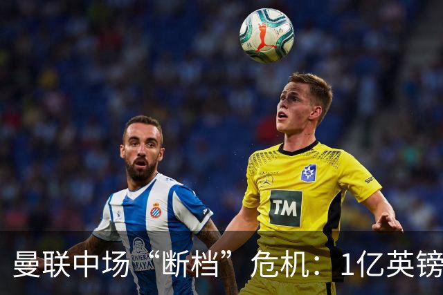 曼联中场“断档”危机：1亿英镑买不来安心，卡里克还能撑多久？