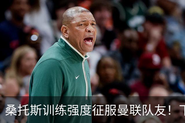 桑托斯训练强度征服曼联队友！下赛季打主力前提曝光，能为卡里克带来啥
