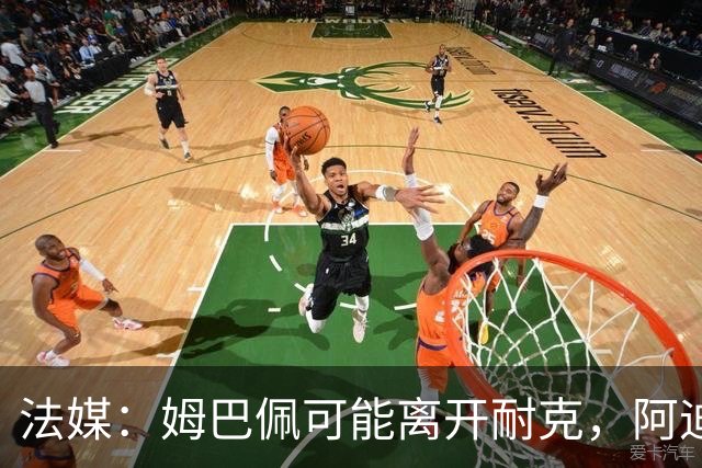 法媒：姆巴佩可能离开耐克，阿迪达斯和安德玛都在积极争取他