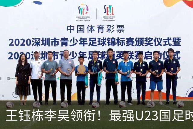 王钰栋李昊领衔！最强U23国足时隔半年再度合体，目标=亚运会夺冠