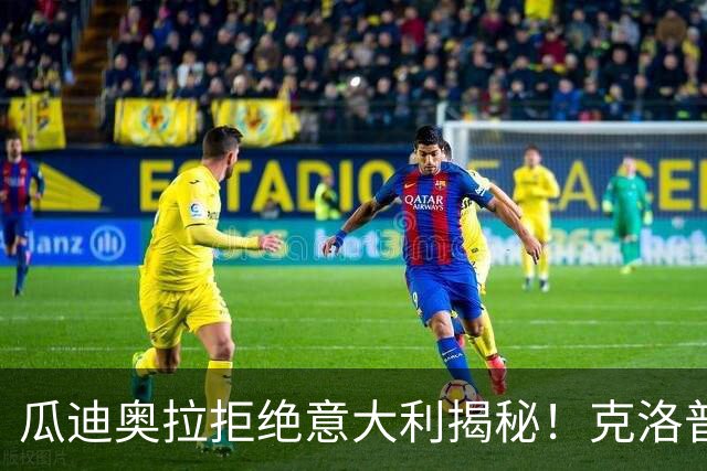 瓜迪奥拉拒绝意大利揭秘！克洛普同样经历，两位大师殊途同归！