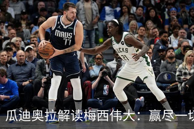 瓜迪奥拉解读梅西伟大：赢尽一切仍为失败落泪，仍保有最纯粹的求胜欲