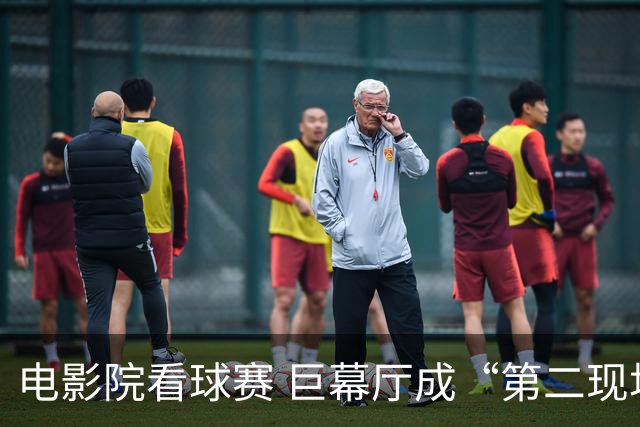 电影院看球赛 巨幕厅成“第二现场”