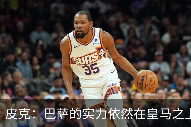 皮克：巴萨的实力依然在皇马之上，球员已经完全适应了现在的体系