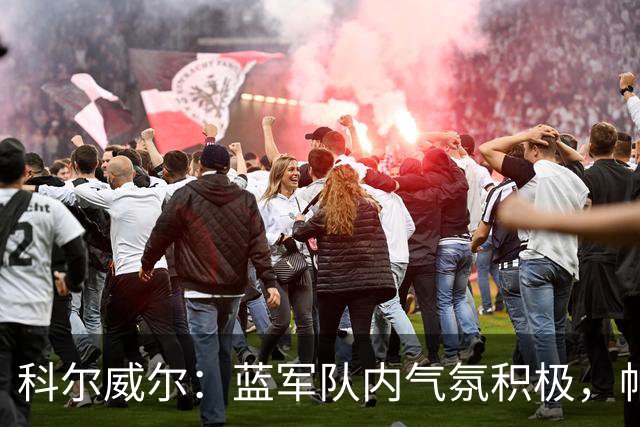 科尔威尔：蓝军队内气氛积极，帕尔默随时能接管比赛