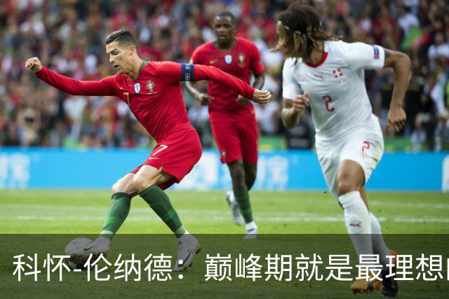 科怀-伦纳德：巅峰期就是最理想的侧翼攻坚手