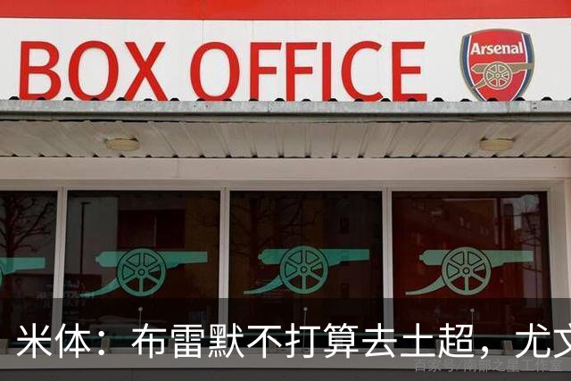 米体：布雷默不打算去土超，尤文和加拉塔萨雷都在关注卢库米
