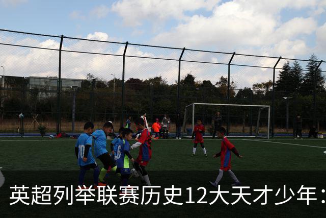 英超列举联赛历史12大天才少年：C罗、鲁尼、杰拉德、贝尔在列