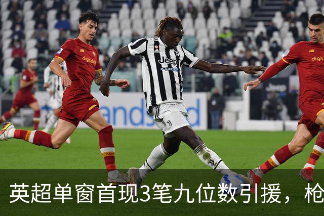 英超单窗首现3笔九位数引援，枪手红军红魔今夏集体遭遇亿元难题