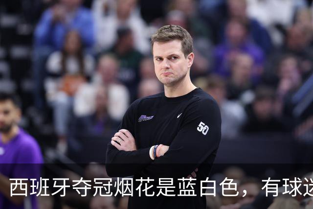 西班牙夺冠烟花是蓝白色，有球迷对此不满：与国旗配色不符