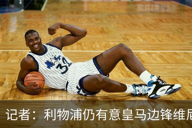 记者：利物浦仍有意皇马边锋维尼修斯，他是伊劳拉的梦幻签约