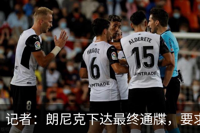 记者：朗尼克下达最终通牒，要求米兰本周决定是否接受条件聘请他