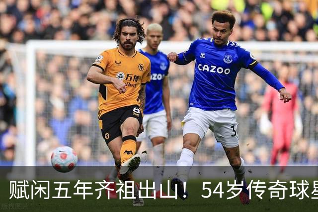 赋闲五年齐祖出山！54岁传奇球星齐达内出任法国国家队主教练