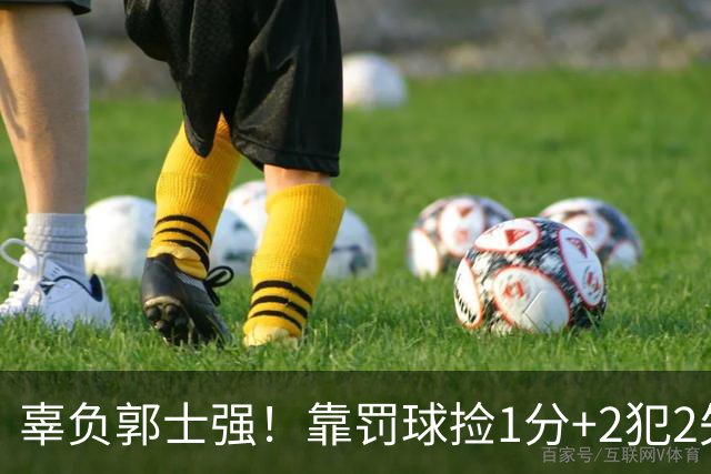 辜负郭士强！靠罚球捡1分+2犯2失误，球迷：你进国家队的意义在哪？