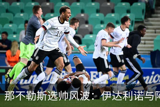 那不勒斯选帅风波：伊达利诺与阿莱格里谁将主导未来？