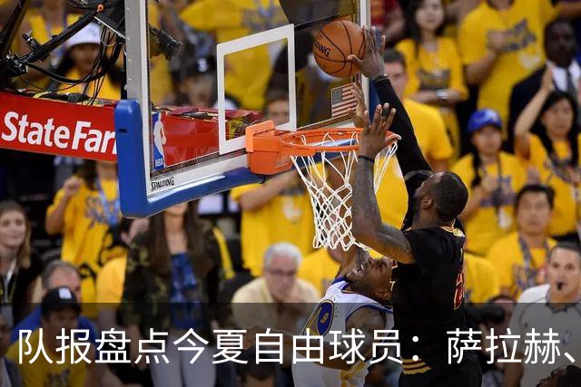 队报盘点今夏自由球员：萨拉赫、阿拉巴、弗拉霍维奇、桑乔领衔
