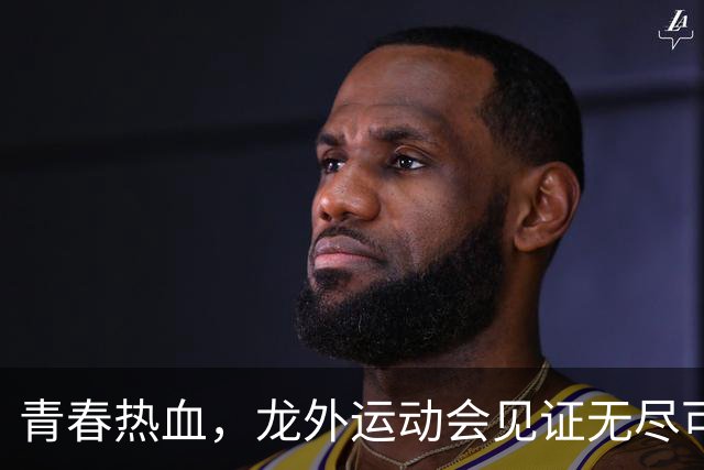 青春热血，龙外运动会见证无尽可能！