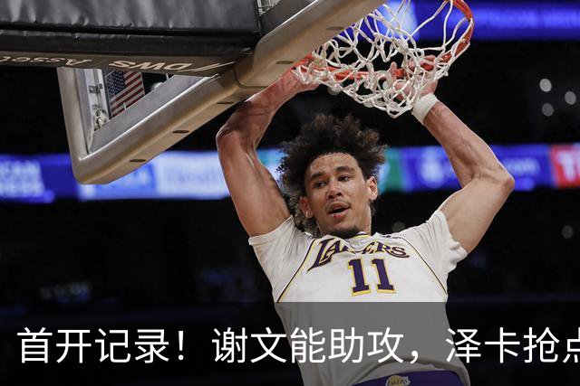 首开记录！谢文能助攻，泽卡抢点破门，铁人0-1泰山