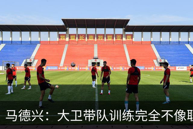 马德兴：大卫带队训练完全不像职业教练，土帅大概率接手U16