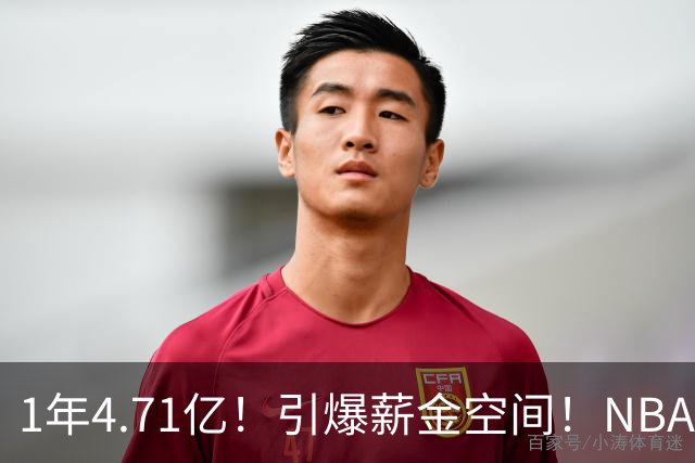 1年4.71亿！引爆薪金空间！NBA最贵球队诞生
