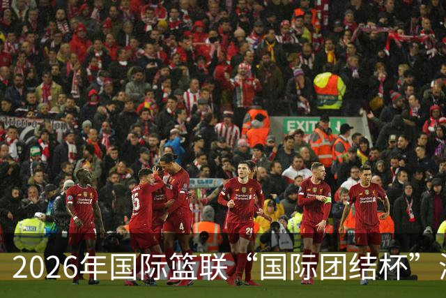 2026年国际篮联“国际团结杯”海口站比赛举行 中国男篮首秀获胜
