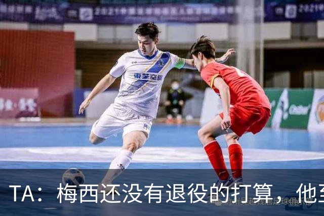 TA：梅西还没有退役的打算，他至少会参加2028年美洲杯