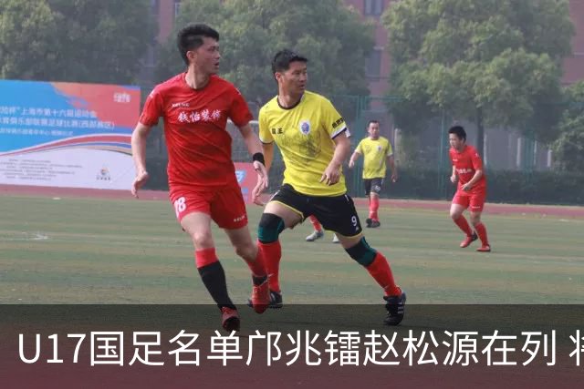 U17国足名单邝兆镭赵松源在列 将出战U17世界杯热身赛事